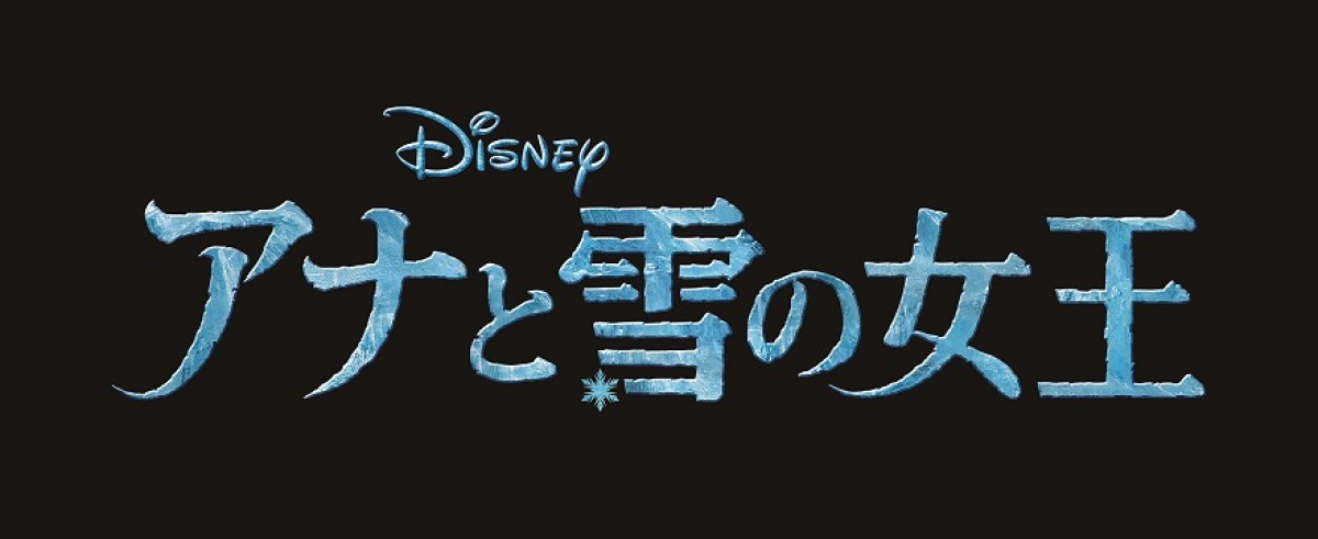 『アナと雪の女王』、ディズニー・アニメ映画歴代No.1の興収を記録！