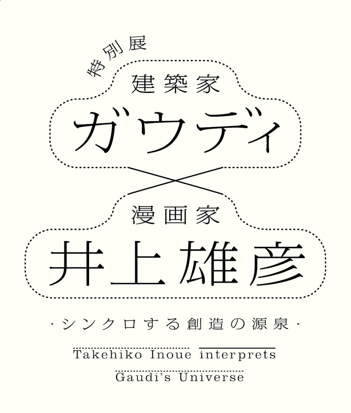 漫画家・井上雄彦と建築家・ガウディ、時空を超えたコラボ！ 展覧会開催が決定