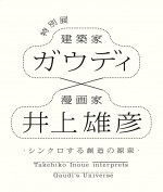 『特別展 ガウディ×井上雄彦 ─シンクロする創造の源泉―』開催