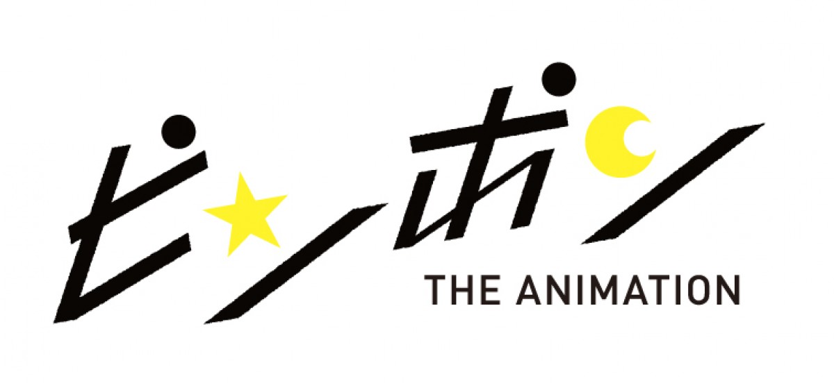 『ピンポン』TVアニメ化決定！公式サイトにて第1弾CM公開中