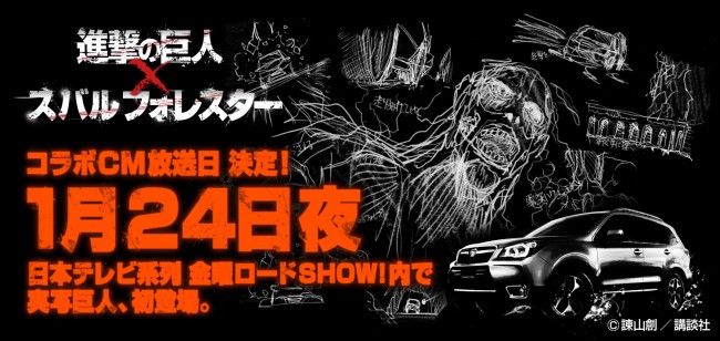 『進撃の巨人』×「スバル フォレスター」コラボCM放送日決定！