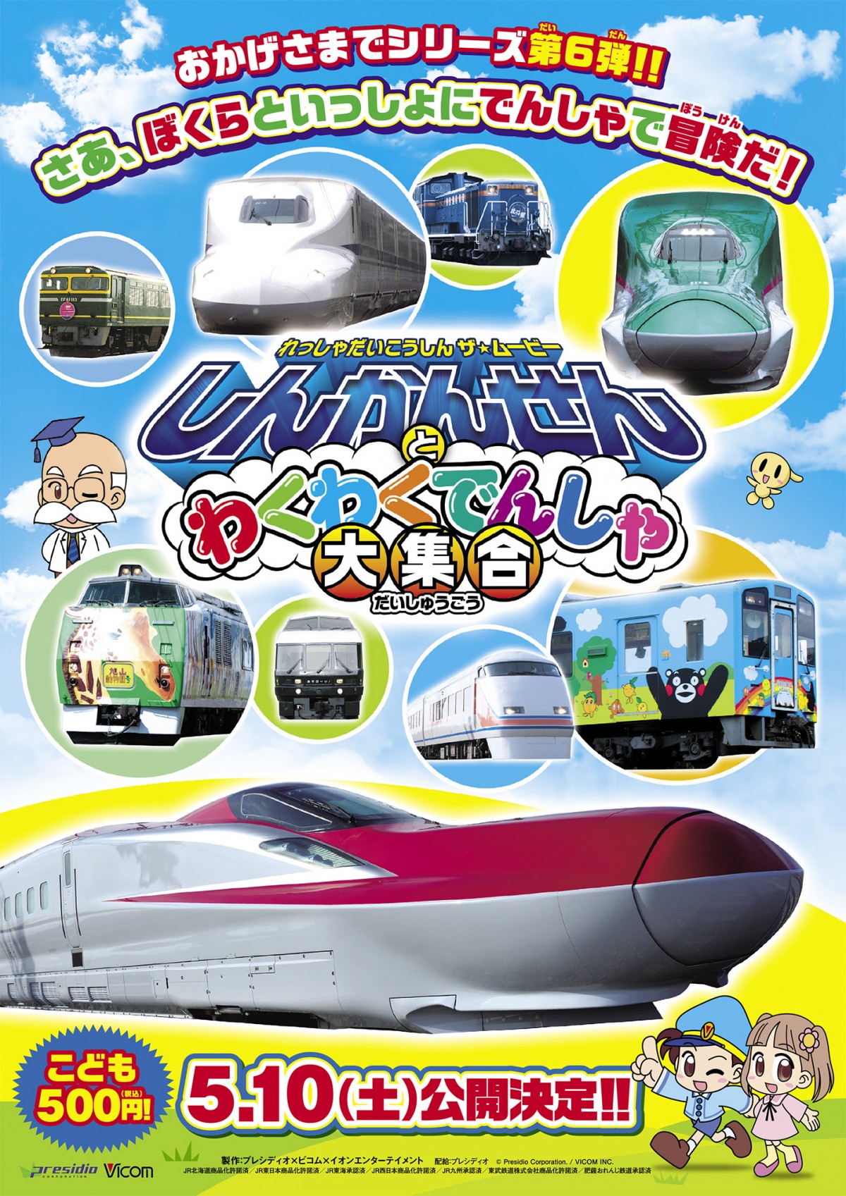 くまもん電車、スーパーこまちが登場!『しんかんせんとわくわくでんしゃ大集合』公開決定