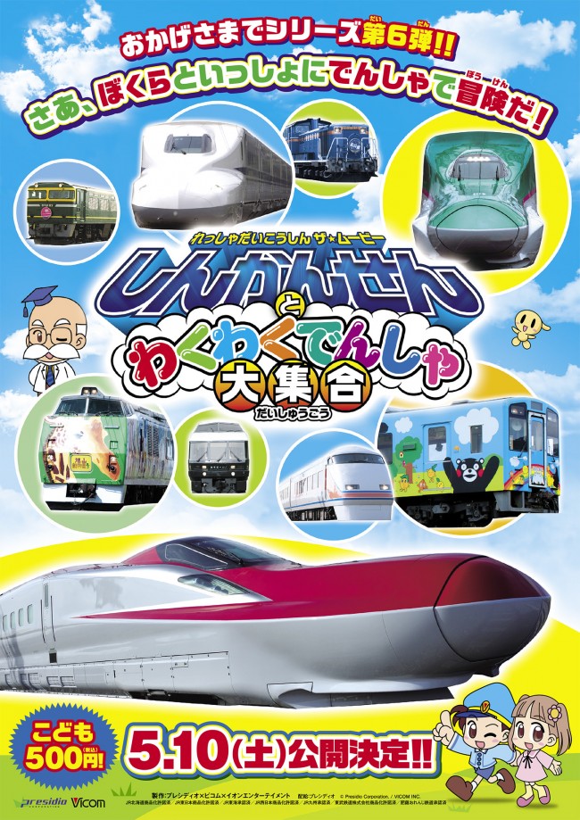 くまもん電車、スーパーこまちが登場!『しんかんせんとわくわくでんしゃ大集合』公開決定