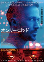 『オンリー・ゴッド』ポスタービジュアル