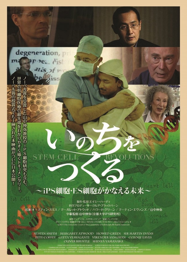 ドキュメンタリー映画『いのちをつくる~iPS細胞・ES細胞がかなえる未来~』