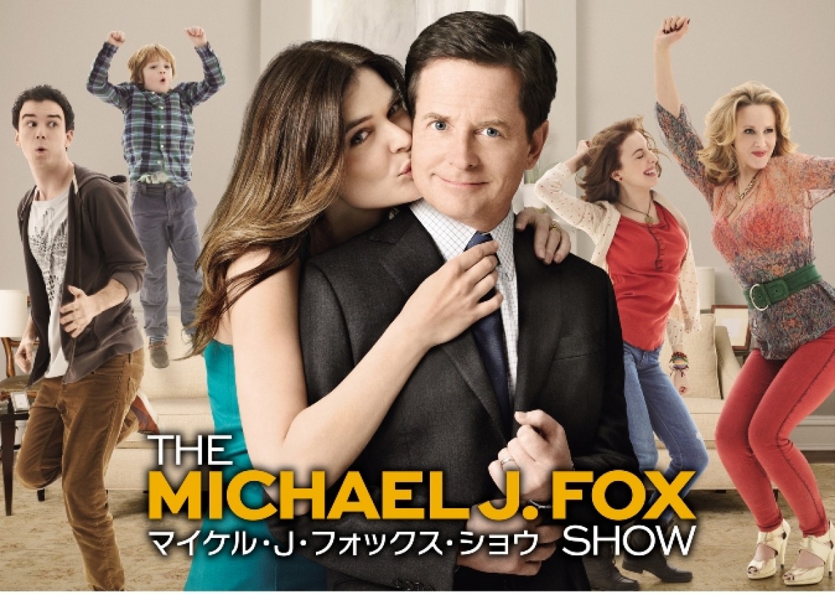 マイケル・J・フォックスの新作ドラマ上陸！声優担当の宮川一朗太は只今「恋活中」