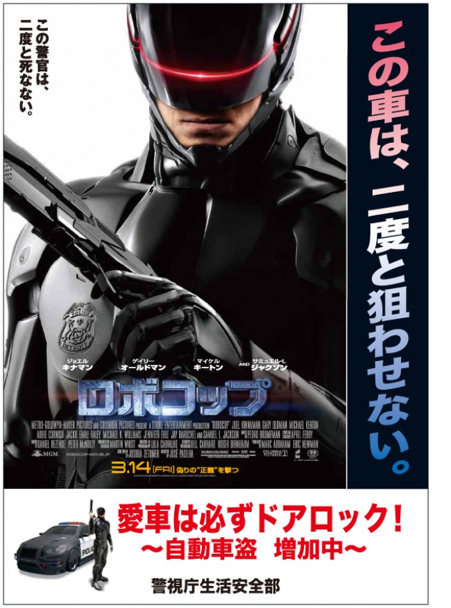 『ロボコップ』日本の警察と強力タッグ！