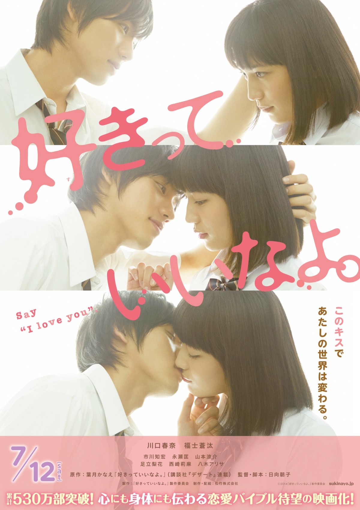 川口春奈×福士蒼汰『好きっていいなよ。』3連キスビジュアル公開！