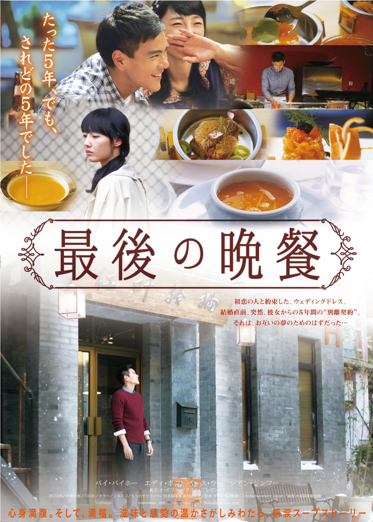 中韓合作映画 最後の晩餐 中華料理名店とのコラボメニュー決定 14年1月30日 映画 ニュース クランクイン