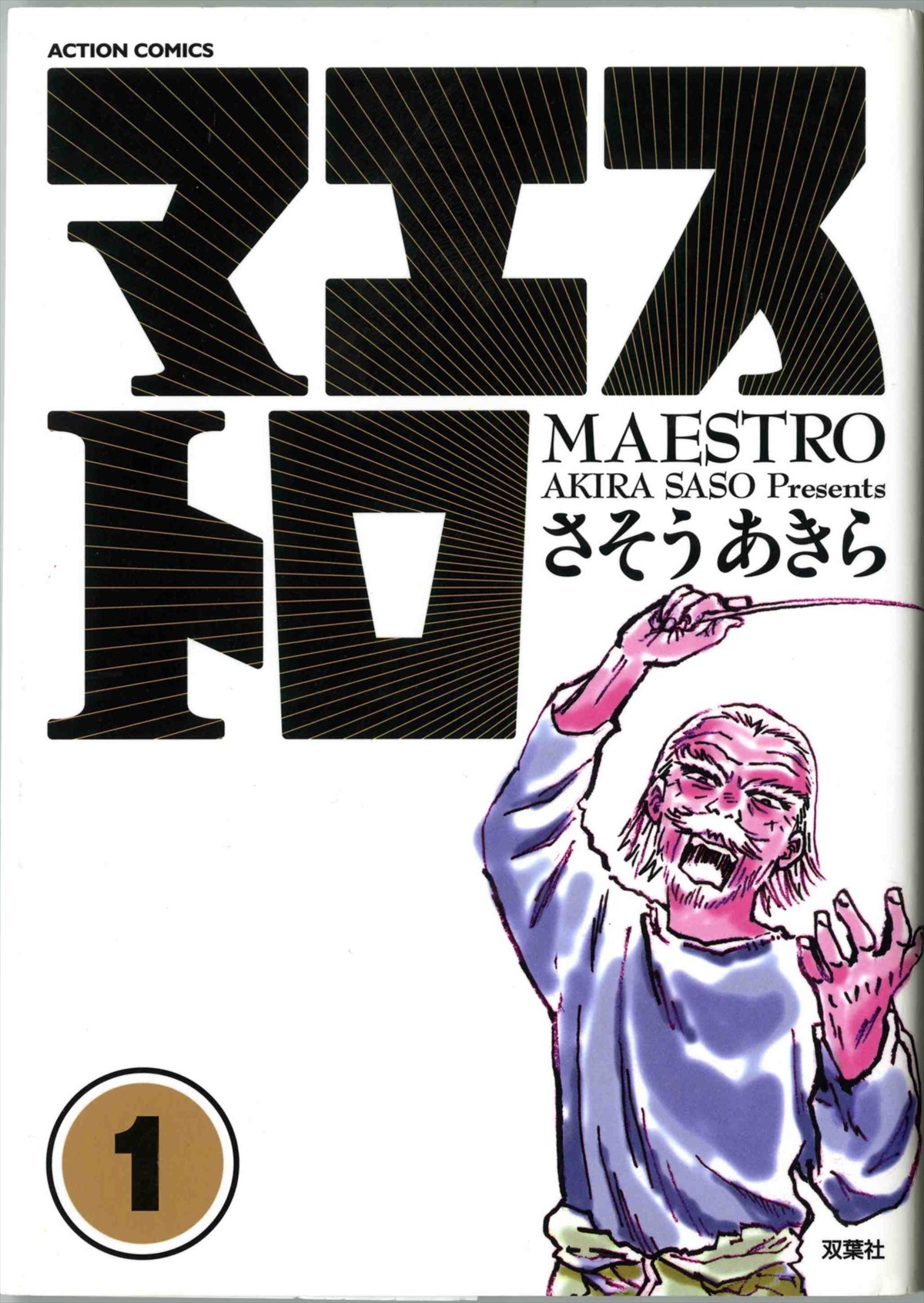 松坂桃李と西田敏行が初共演！人気マンガ原作 『マエストロ！』映画化決定