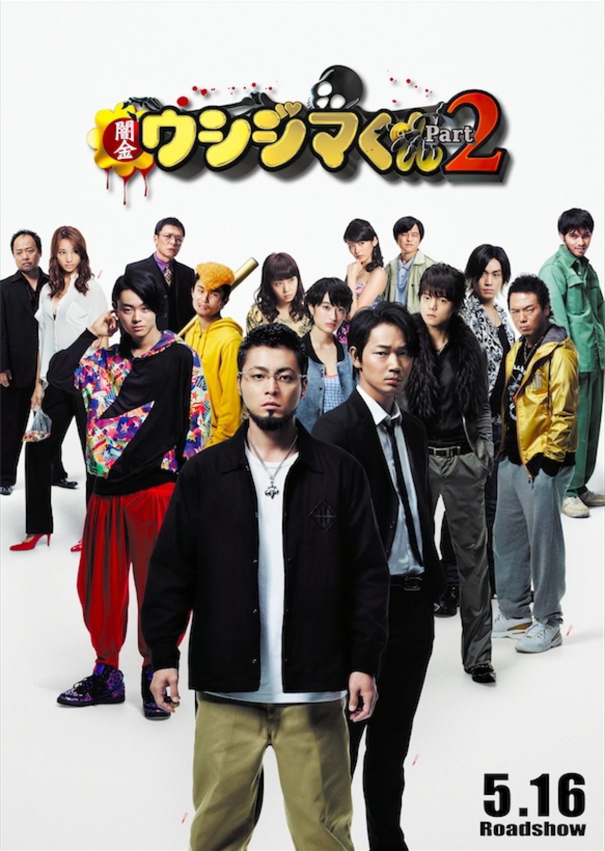 映画『闇金ウシジマくん Part2』13人の追加キャスト勢揃いのビジュアル公開！