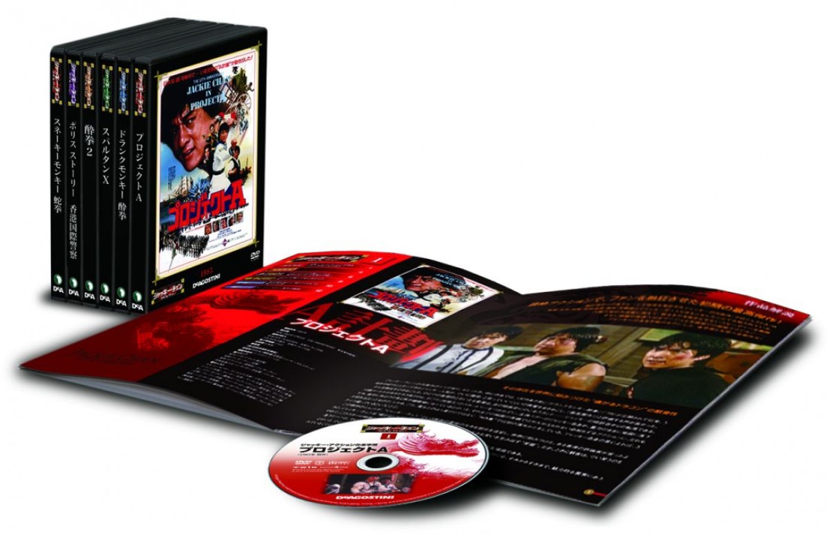 ジャッキーファン待望のDVDマガジンシリ ーズが登場!