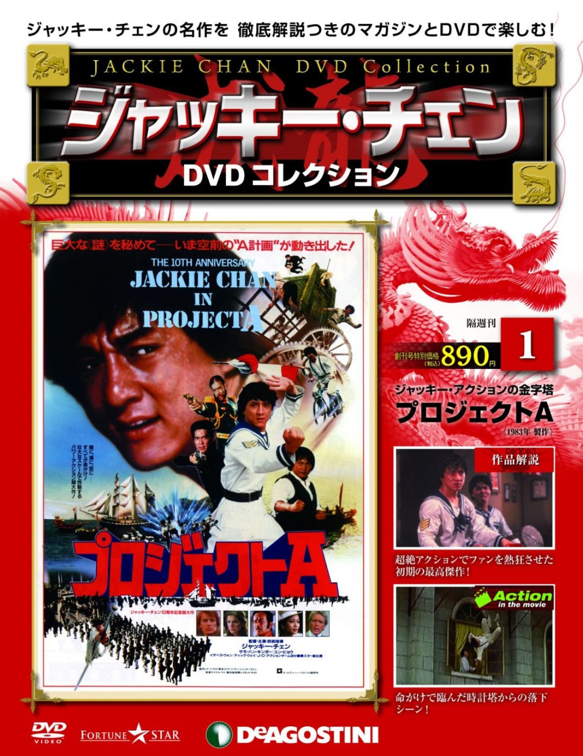 ジャッキー・チェン主演作を網羅したマガジンシリーズ創刊！毎号ヒット映画のDVD付