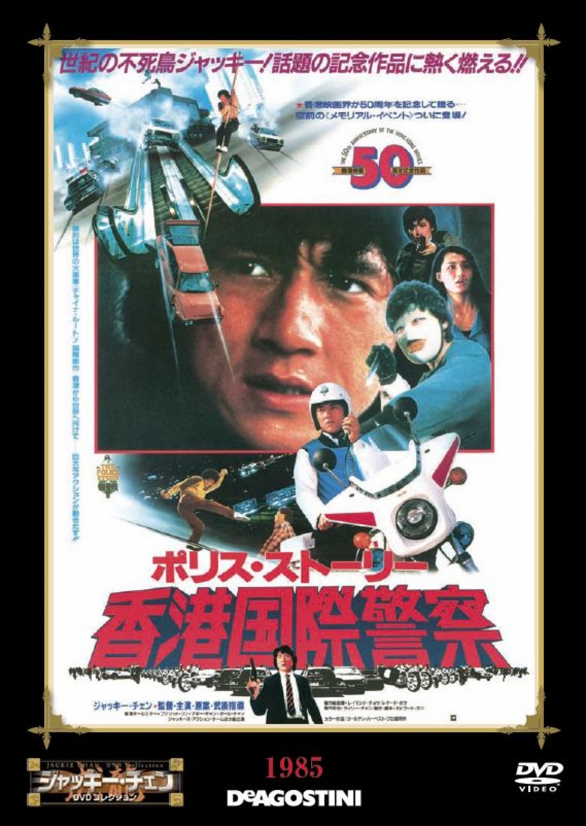 ジャッキー・チェン主演作を網羅したマガジンシリーズ創刊！毎号ヒット映画のDVD付