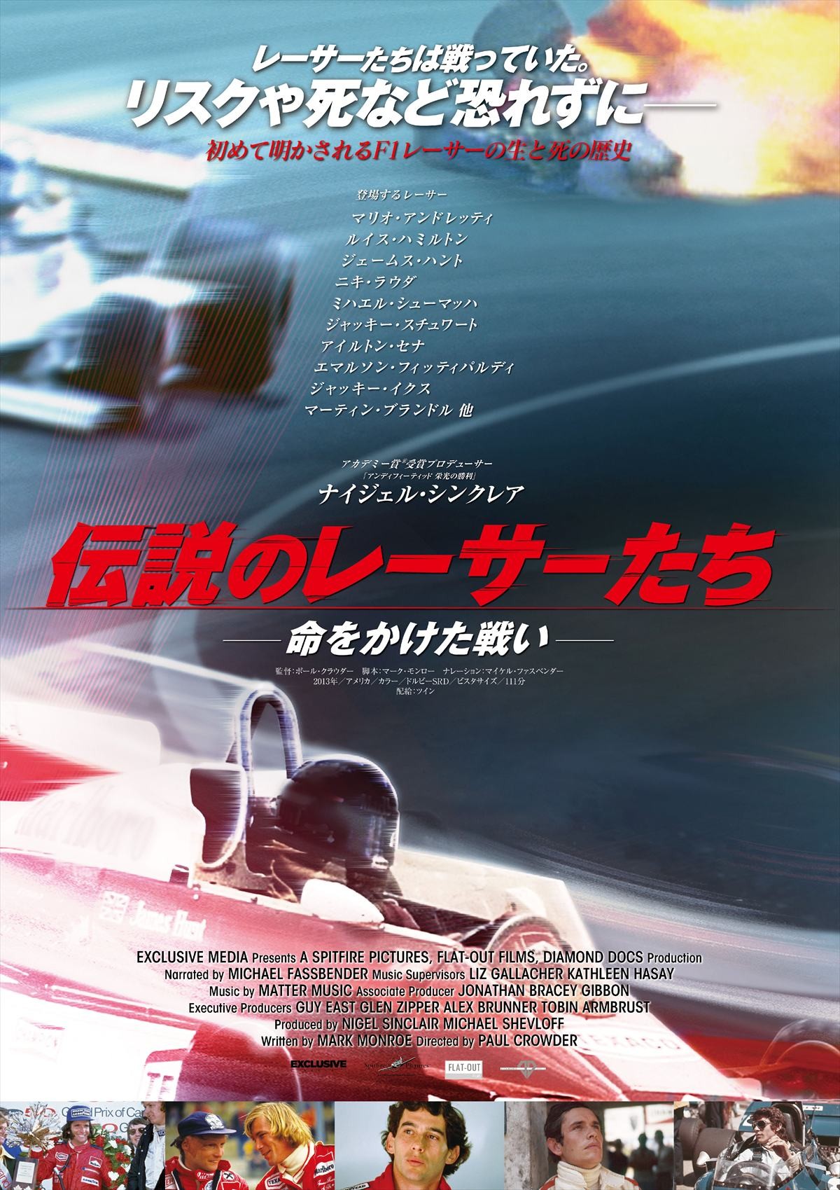 伝説のF1レーサーたちの生と死の歴史を描いたドキュメンタリー映画、緊急公開決定！
