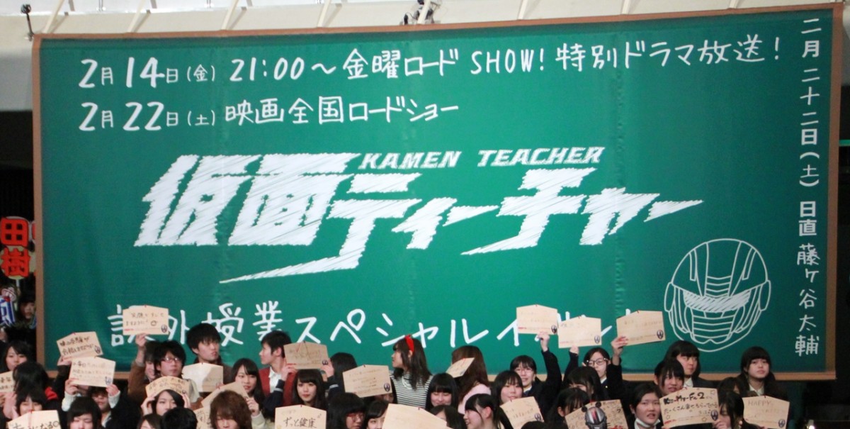 『仮面ティーチャー』特別ドラマ放送&映画公開記念“課外授業”イベント