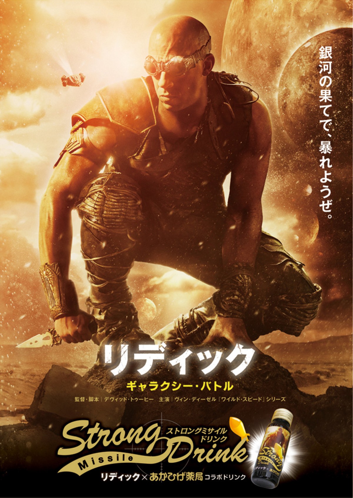 夜の戦いを応援！映画『リディック』と「あかひげ薬局」がコラボドリンク新発売