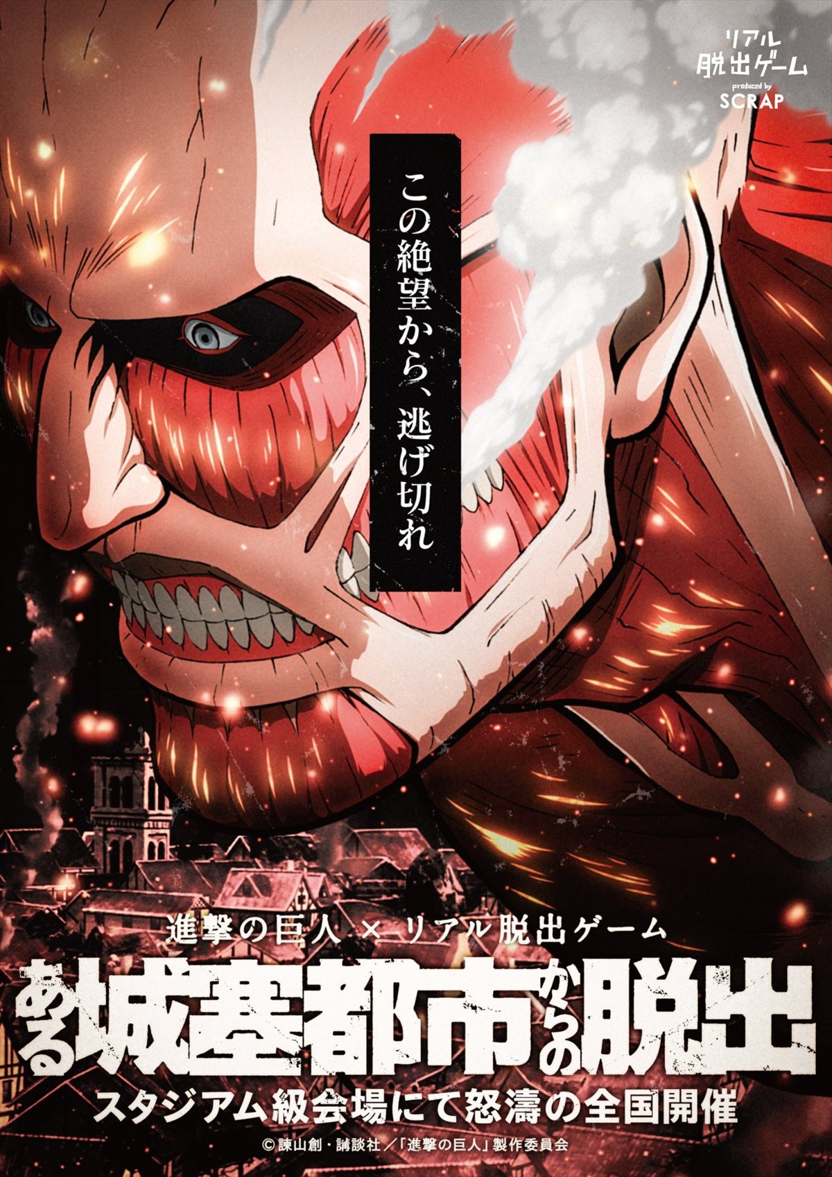 進撃の巨人×リアル脱出ゲーム「ある城塞都市からの脱出」開催決定!