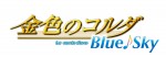 アニメタイトルは『金色のコルダ　Blue♪Sky』に