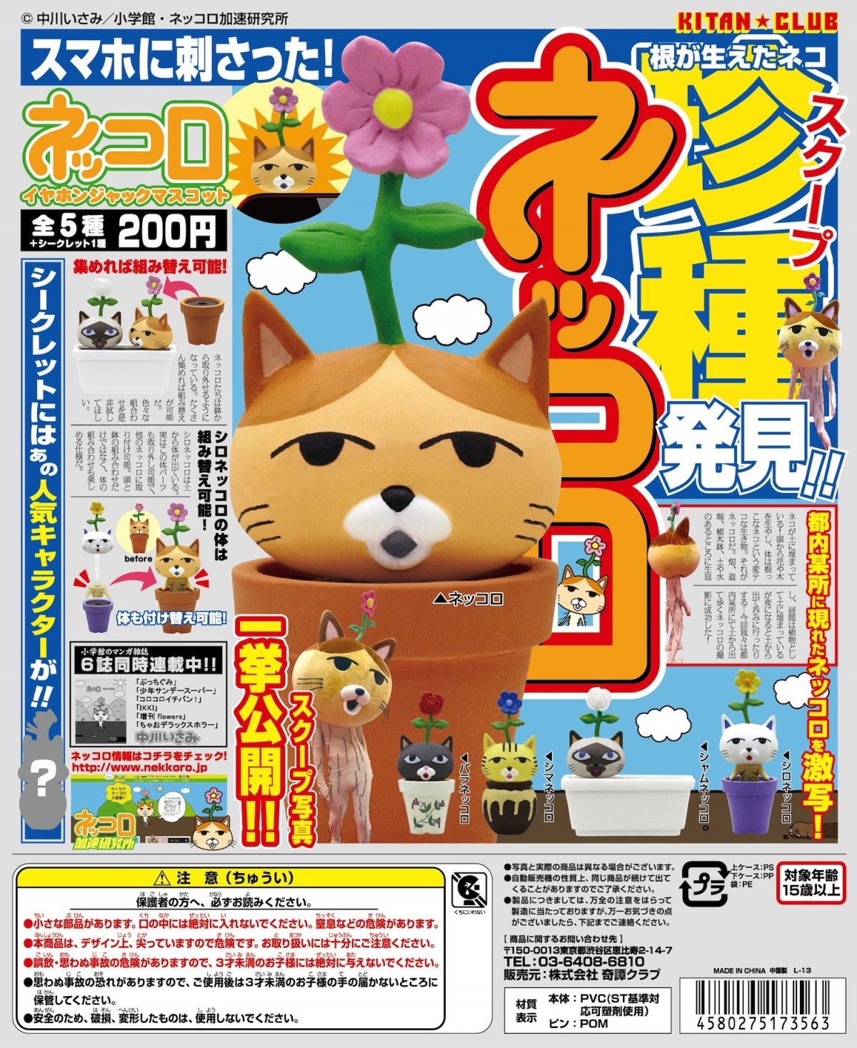 中川いさみの人気漫画キャラ「ネッコロ」がイヤホンジャックになって登場！