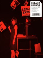 前田敦子 4th シングル「セブンスコード」劇場公開記念特別盤