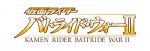『仮面ライダー バトライド・ウォーII』ロゴ