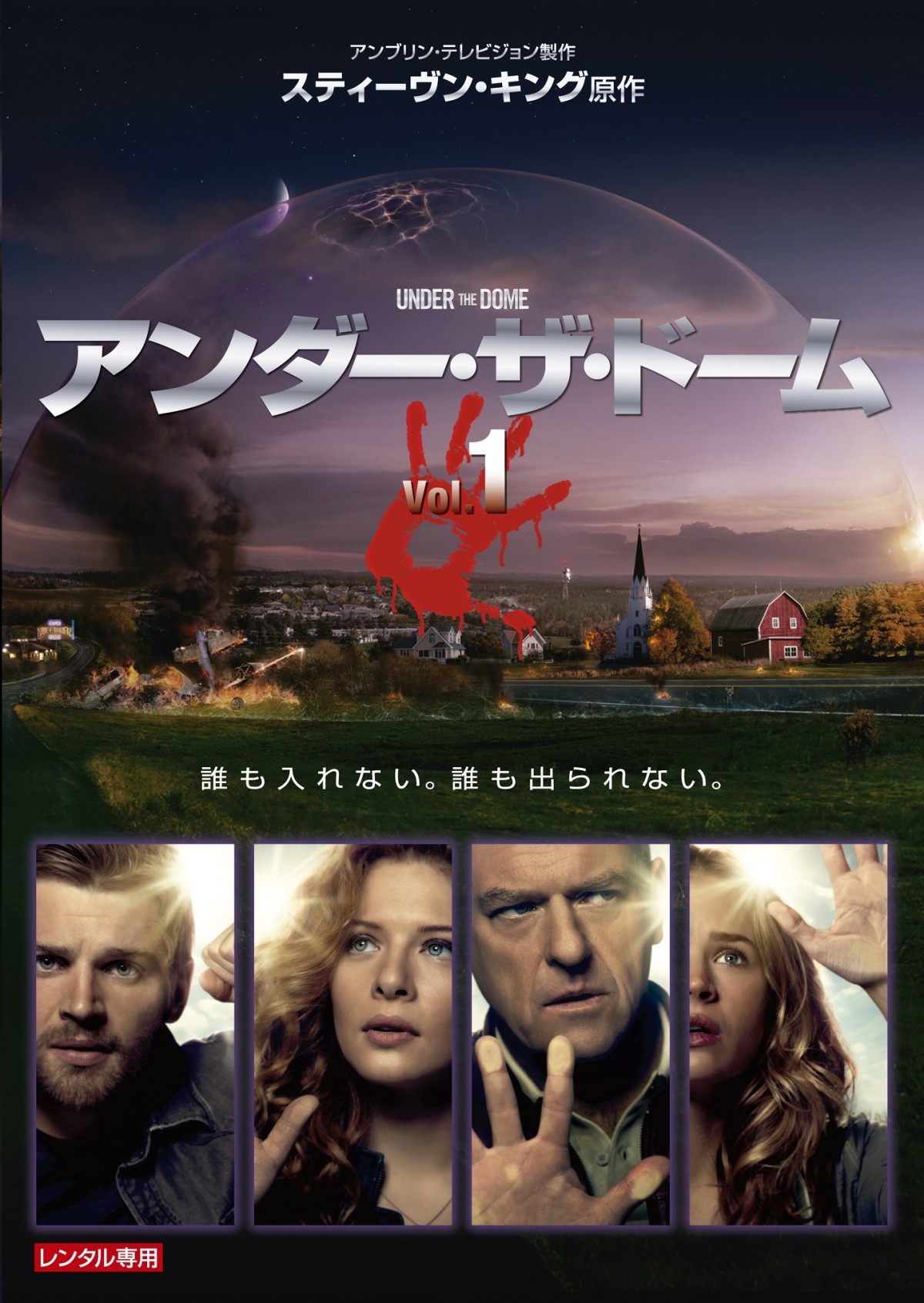 『アンダー・ザ・ドーム』DVD発売決定!