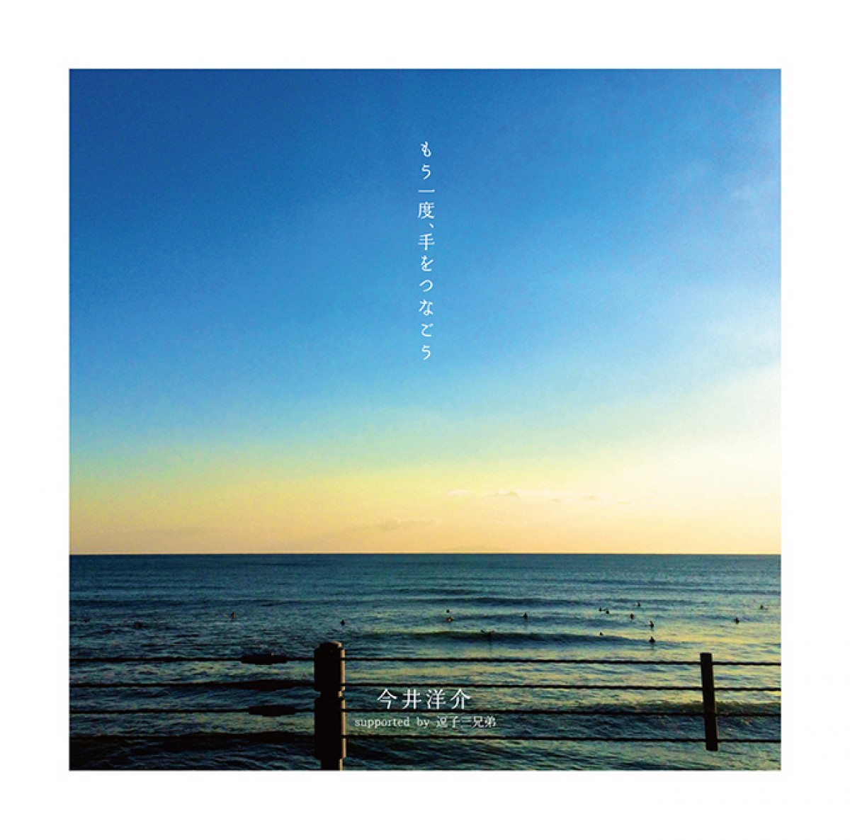 『テラスハウス』今井洋介、CDデビュー！あの曲を親友・逗子三兄弟が制作サポート