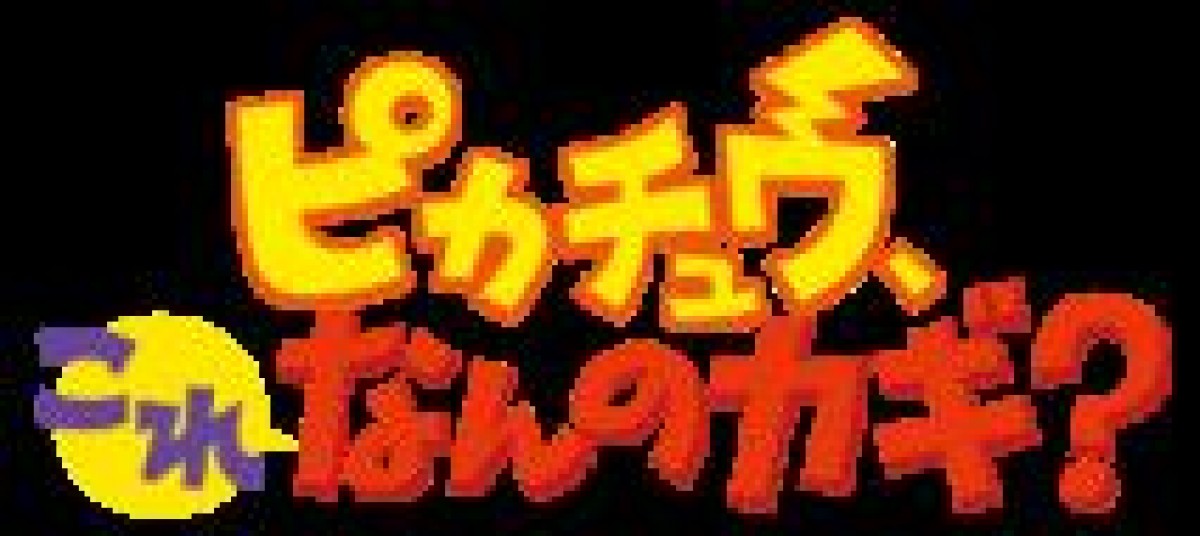 ポケットモンスター