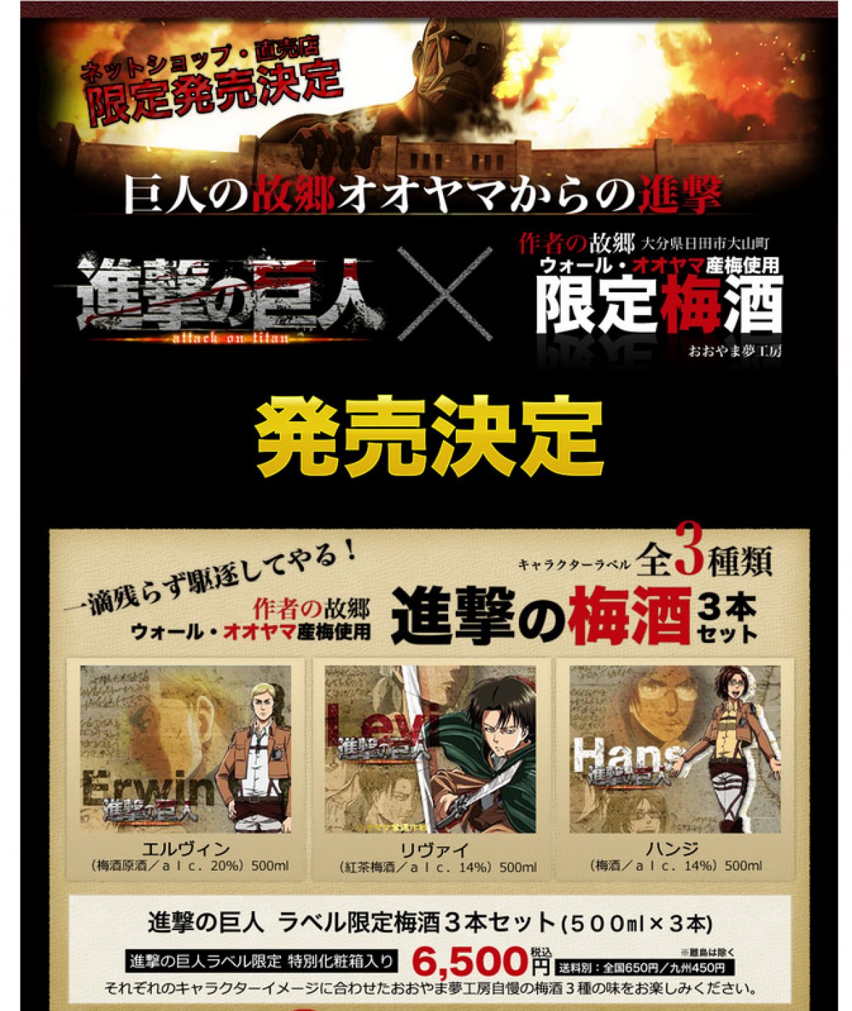 『進撃の巨人 限定コラボ梅酒』発売!(梅酒通販サイト「梅酒専門蔵」からのスクリーンショットより)