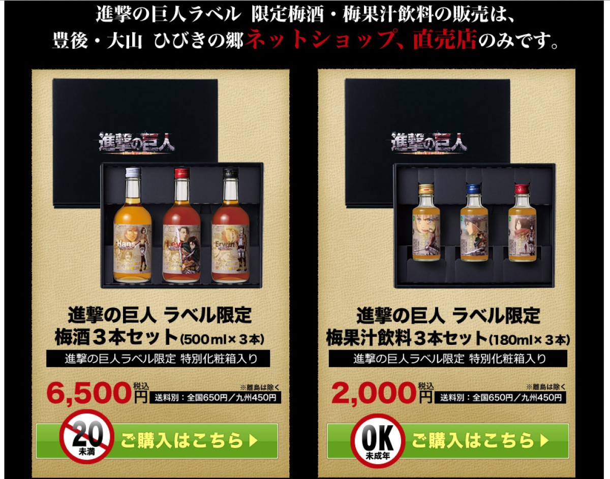 『進撃の巨人』が原作者・諫山創の故郷、大分県の梅酒とコラボ！ 