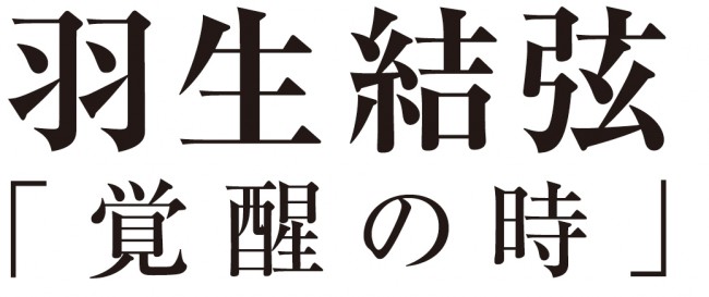 羽生結弦の軌跡に迫るBD＆DVD発売決定！