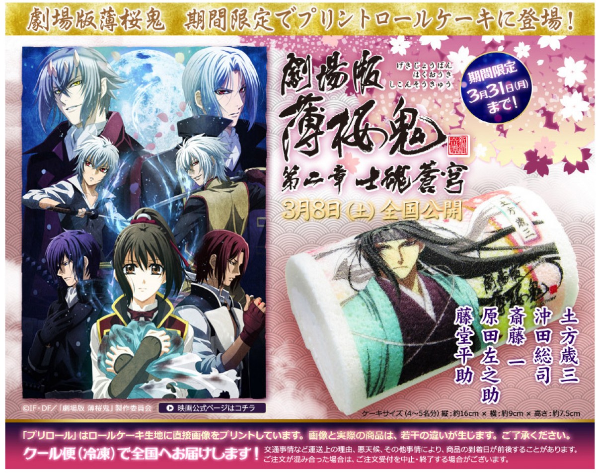 『新テニプリ』幸村精市、『薄桜鬼』土方歳三など人気キャラがロールケーキに！