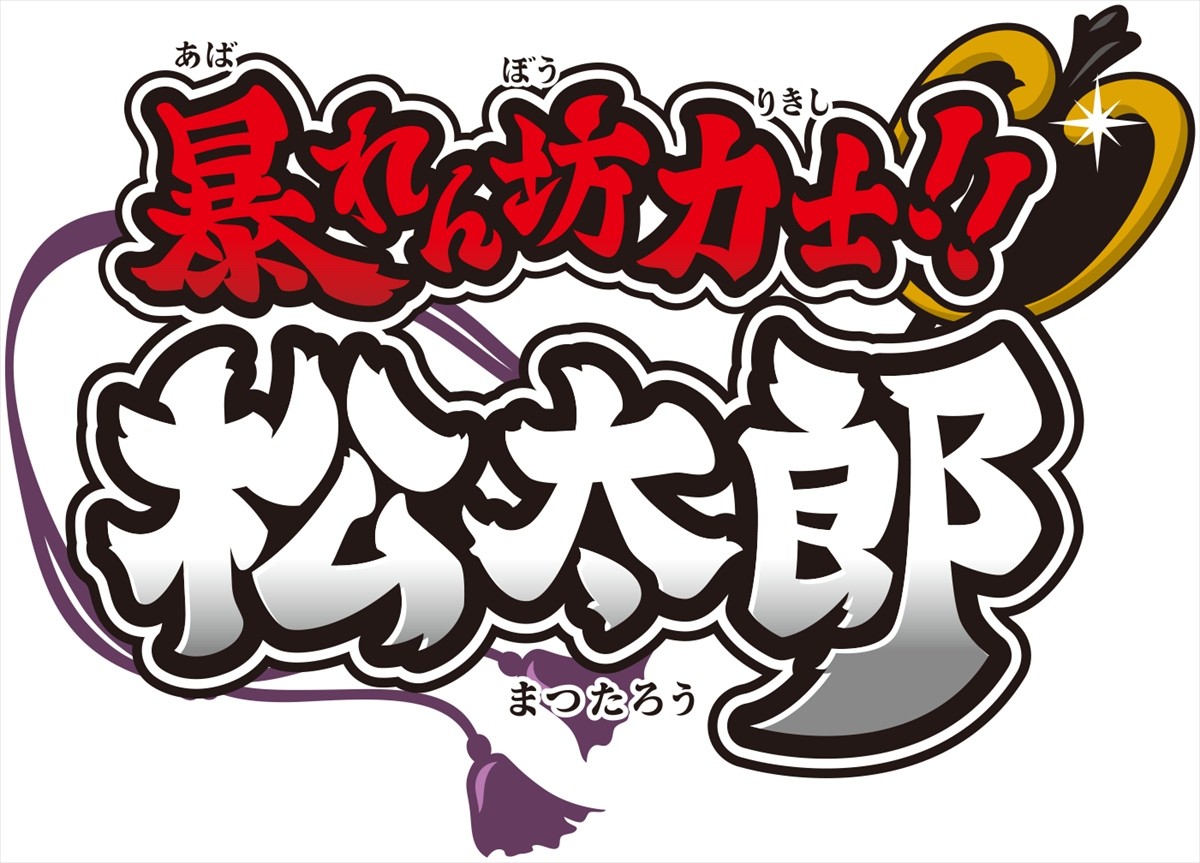 ちばてつやの相撲マンガ『のたり松太郎』TVアニメ化決定！日曜早朝枠で放送