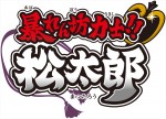 ちばてつやの相撲マンガ『のたり松太郎』TVアニメ化決定！タイトルは『暴れん坊力士!!松太郎』