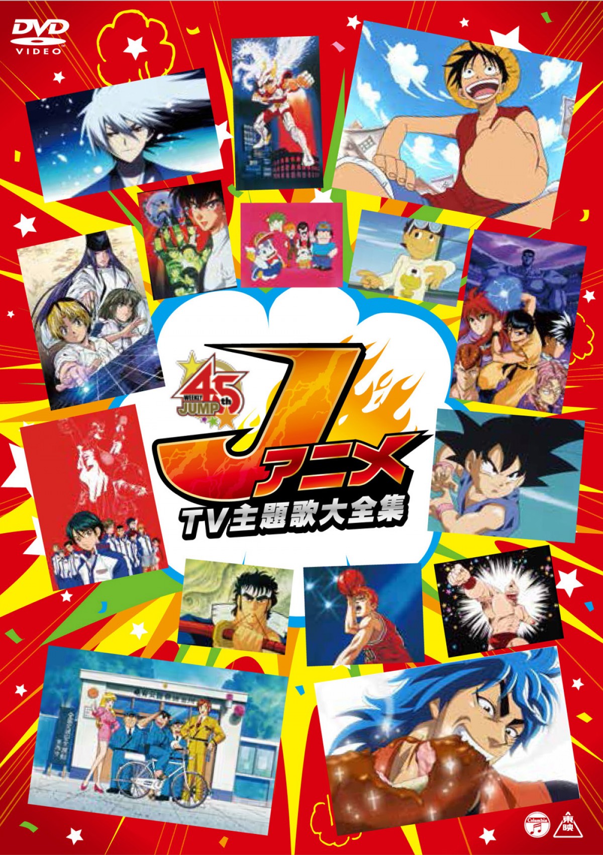 「ジャンプ」アニメOP主題歌45曲収録！DVD『JアニメTV主題歌大全集』発売