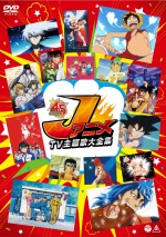 誰もが思い出に浸れる『JアニメTV主題歌大全集』発売決定！