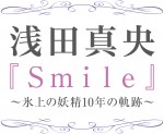 『浅田真央「Smile」～氷上の妖精10年の軌跡～』