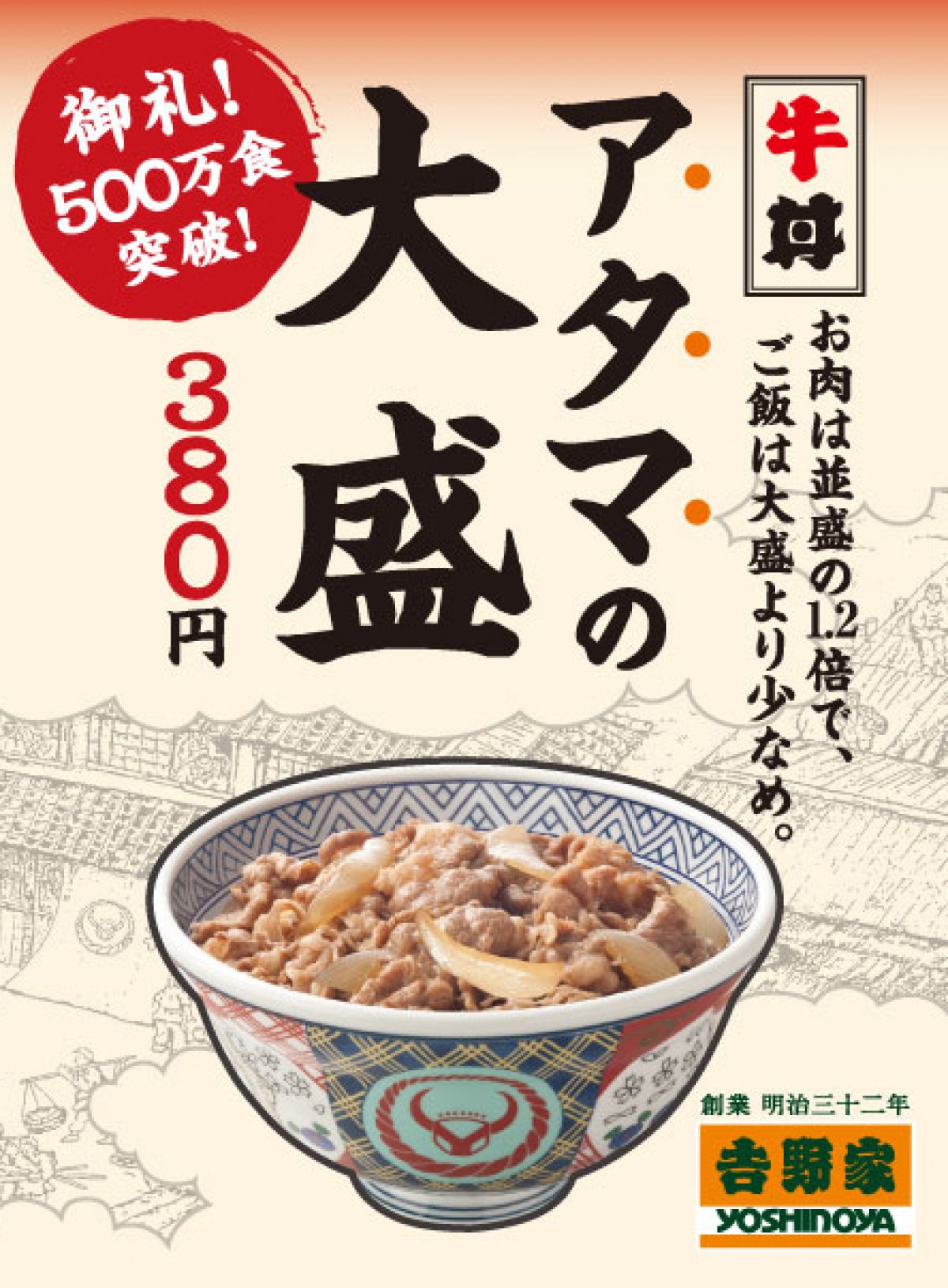 吉野家「アタマの大盛」500万食突破！人気声優・竹達彩奈が応援団長に就任