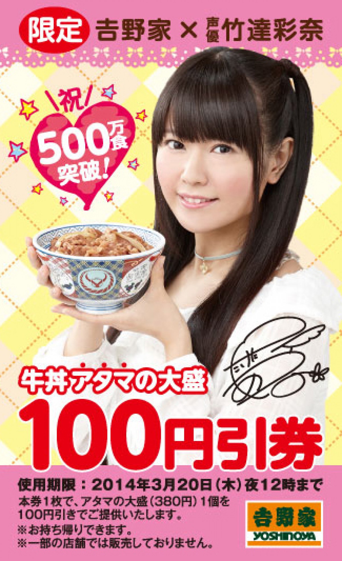吉野家「アタマの大盛」500万食突破！人気声優・竹達彩奈が応援団長に就任