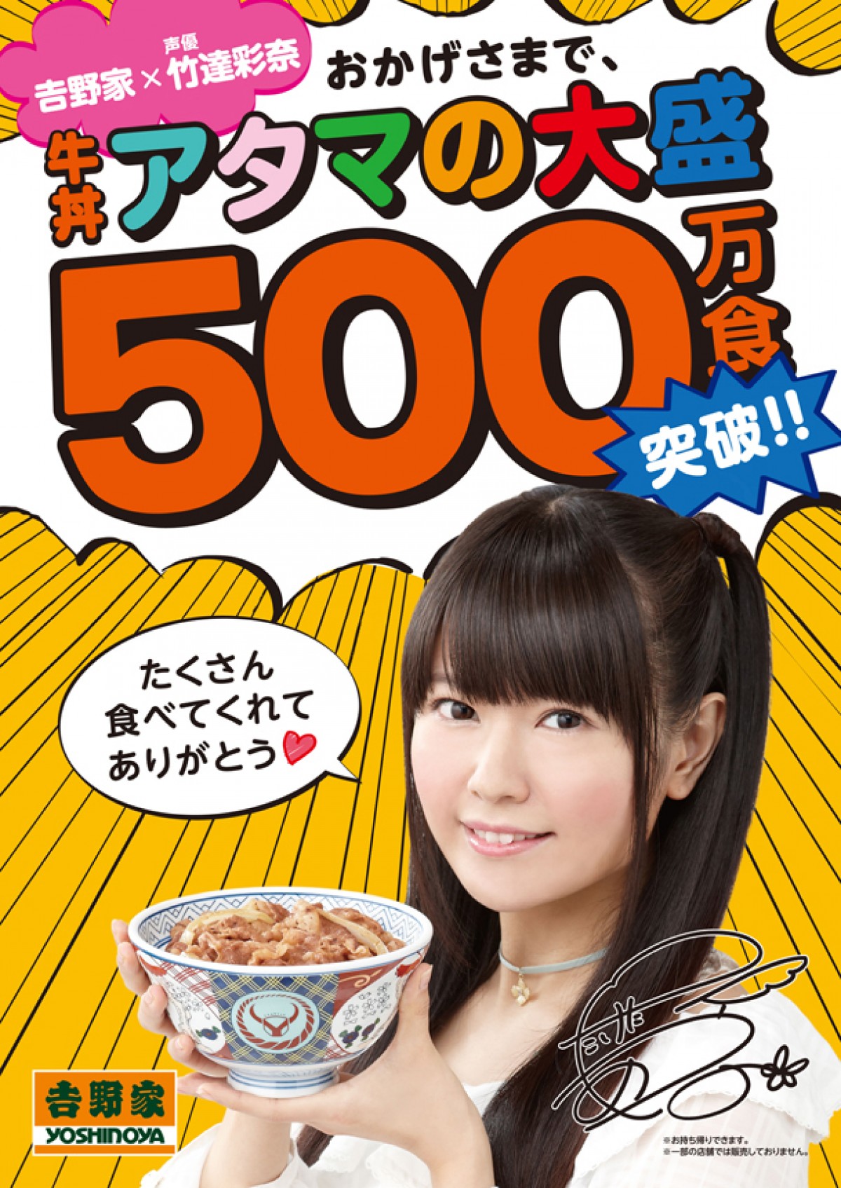 吉野家「アタマの大盛」500万食突破！人気声優・竹達彩奈が応援団長に就任