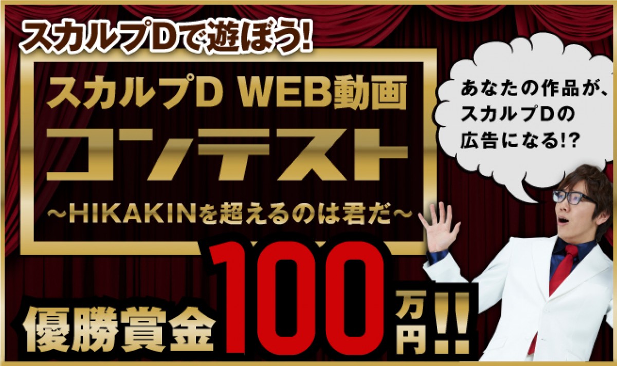 ユーチューバーが激突！　打倒ヒカキンを目指すスカルプD動画コンテスト開催中