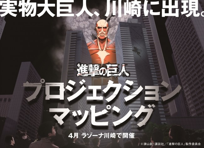 夜の川崎を舞台に、60m“実物大”巨人とエレンたちが空中戦を繰り広げる!