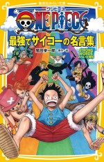 『ONE PIECE 最強でサイコーの名言集 STRONGWORDS みらい文庫版』表紙