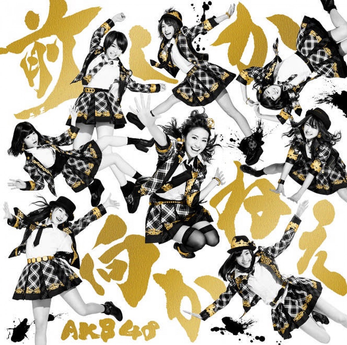 大島優子卒業ソングとなるAKB48の35枚目のシングル「前しか向かねえ」