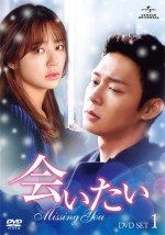 パク・ユチョン × ユン・ウネ『会いたい』Blu‐ray SET1＆DVD SET1 2月4日発売