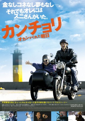 日本公開が決まったユ・アイン最新作『カンチョリ　オカンがくれた明日』（5月17日公開）