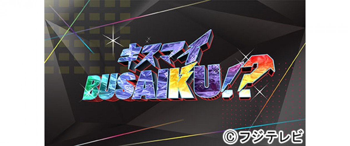 『キスマイBUSAIKU!?』4月3日より全国放送決定!