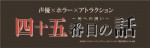 「東京ジョイポリス」に誕生したホラーアトラクション