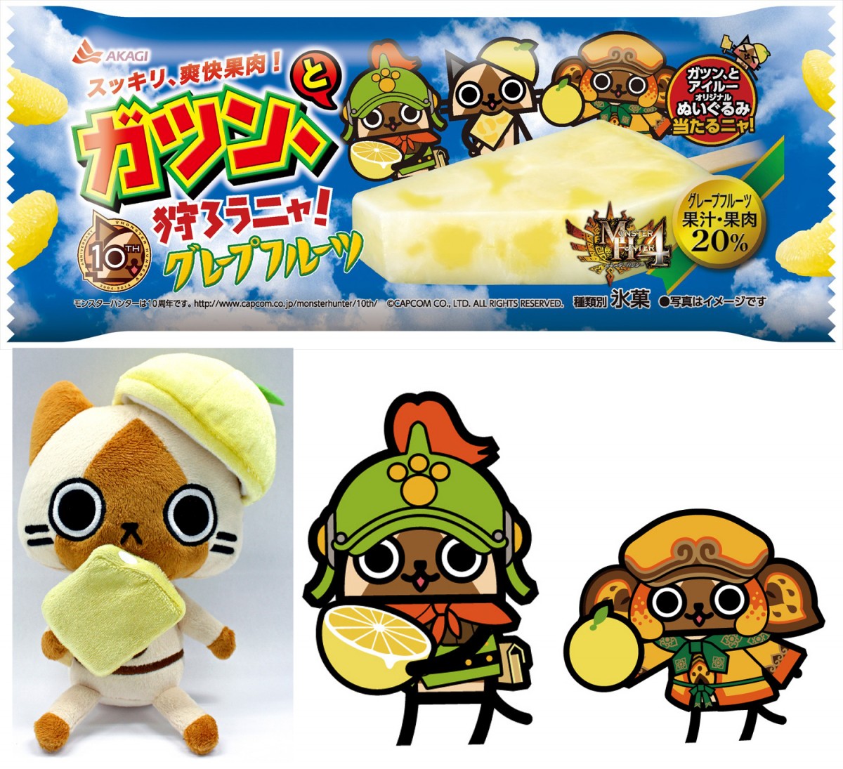 『モンスターハンター4』×「ガツン、とグレープフルーツ」初コラボレーションアイス